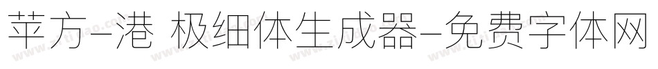 苹方-港 极细体生成器字体转换